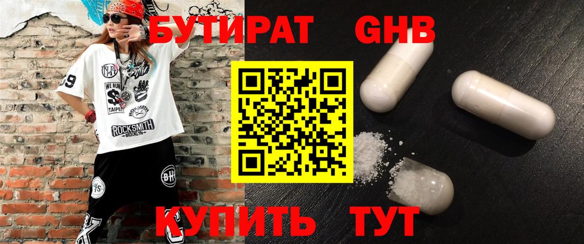 Бутират бутик Малоярославец